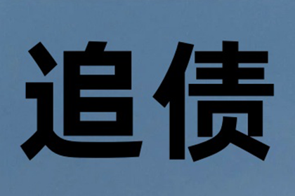 蒋先生借款追回，讨债团队信誉佳